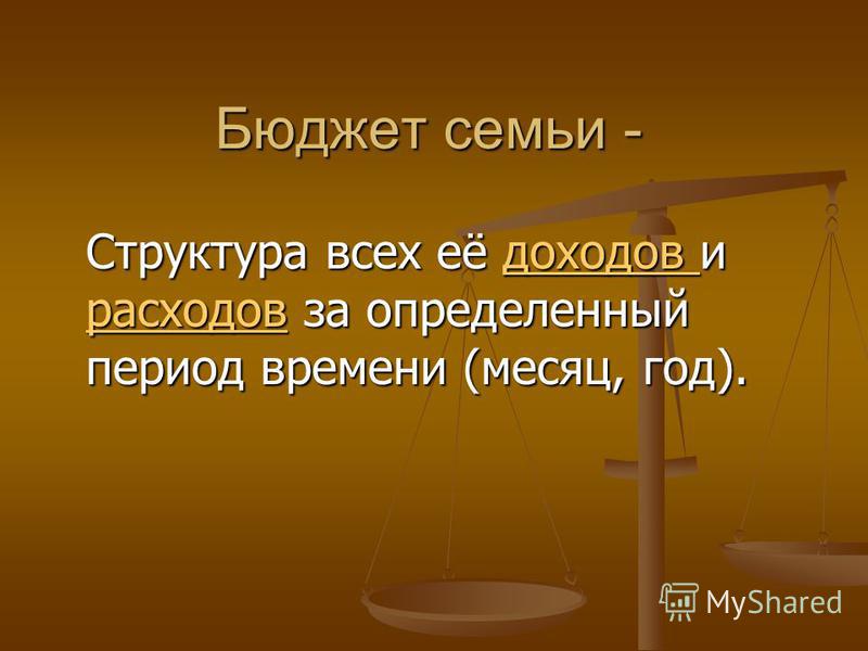 Бюджет семьи. Семейный бюджет презентация. Презентация по теме бюджет семьи. Бюджет для презентации. Презентация бюджет семьи 8 класс.