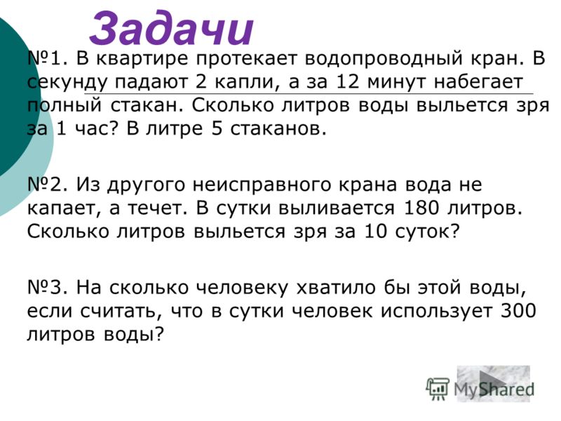 20 капель в минуту. Капля воды в секунду сколько воды за час. Сколько литров воды вытекает из крана за 1 минуту. Сколько литров воды выливается из крана за 1 час. Сколько вытекает воды из крана за 1 минуту.