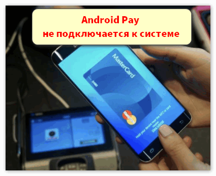 Android Pay не подключается к системе