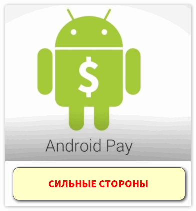 Сильные  стороны Android Pay