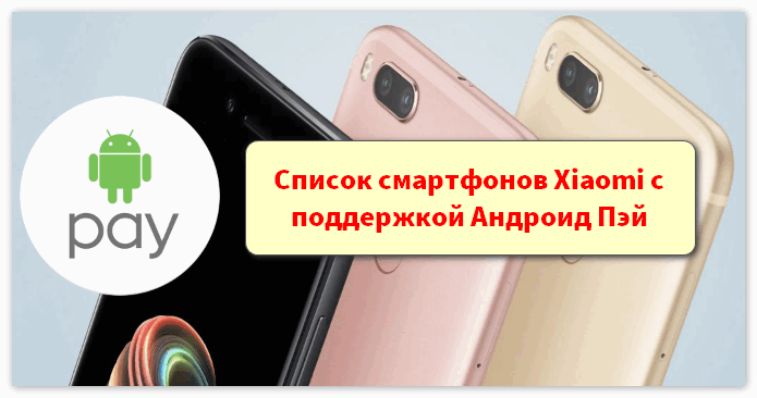 Список смартфонов Xiaomi с поддержкой Андроид Пэй