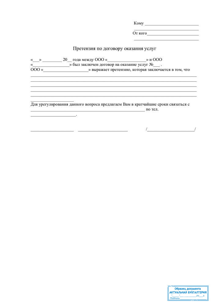 Претензия за неоказанные услуги образец