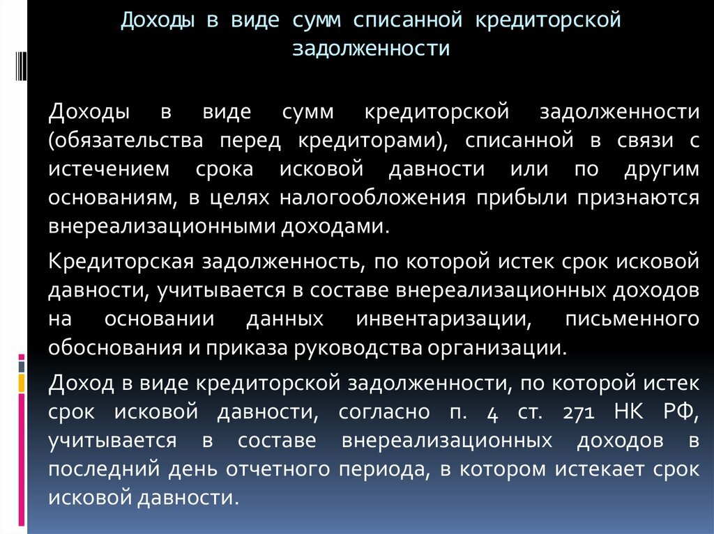 Срок давности истек. Списана сумма дебиторской задолженности с истекшим сроком. Задолженность с истекшим сроком исковой давности это. Исковая давность в кредиторской задолженности. Списание задолженности по сроку исковой давности иск.