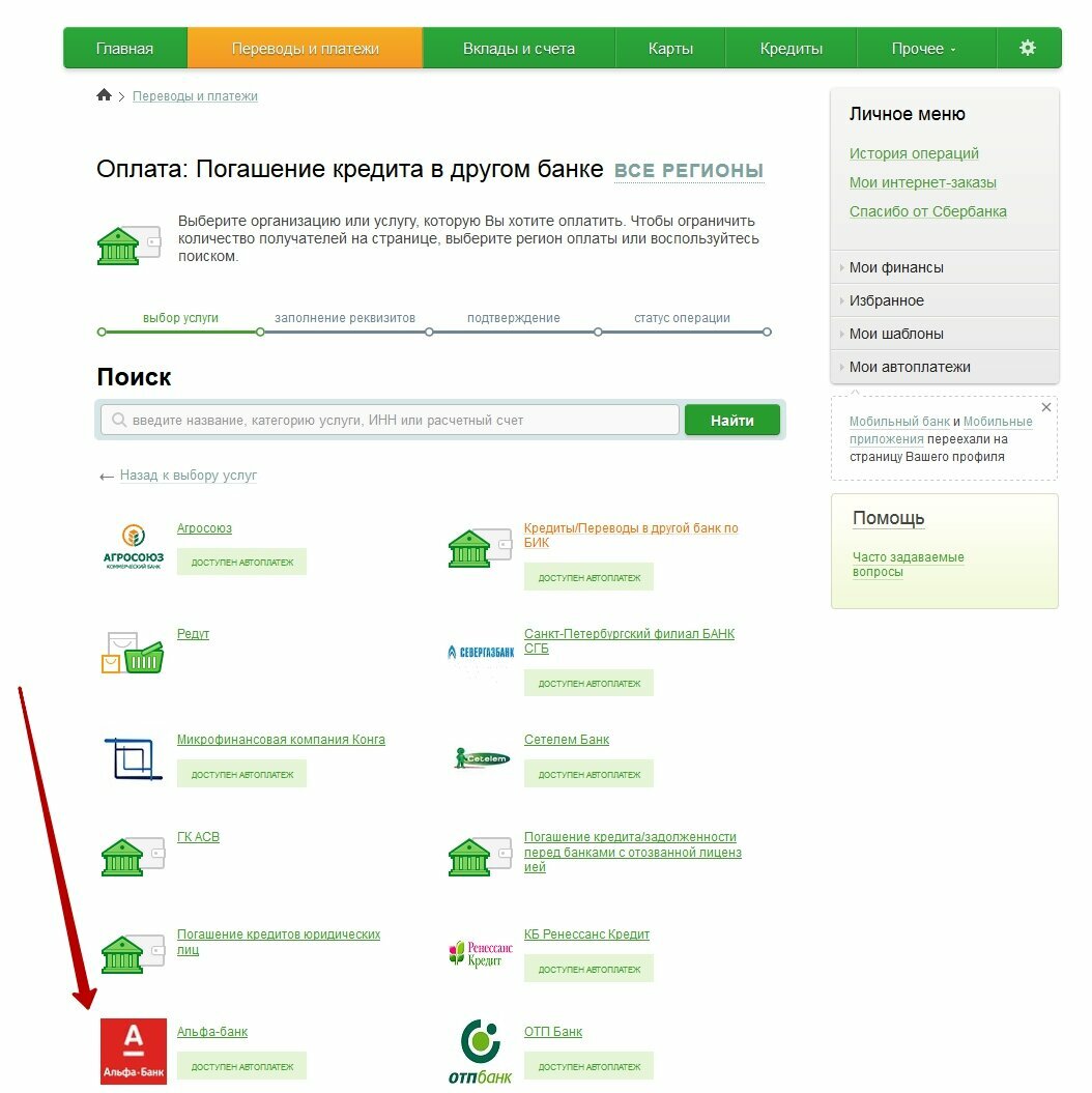 На личных счетах. Оплата через Сбербанк. Как заплатить через Сбербанк онлайн. Кредит оплачен. Как оплатить кредит через Сбербанк онлайн.