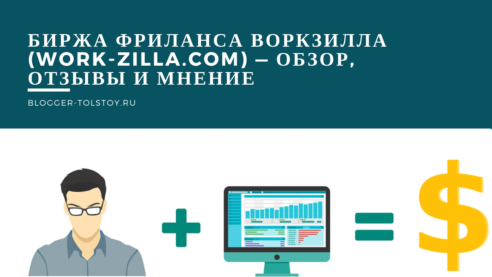 Биржа фриланса. Биржа Воркзилла. Биржа фриланса Workzilla. Обзор Бирж фриланса.