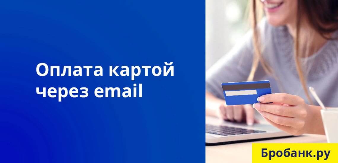 Mail Order - оплата товара/услуги картой через электронную почту