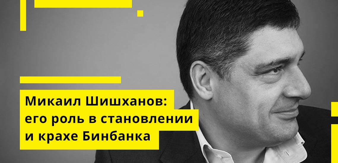 Микаил Османович Шишханов: его роль в становлении и крахе Бинбанка