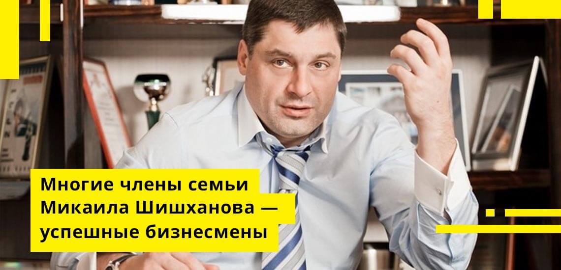 Многие члены семьи Микаила Шишханова - успешные бизнесмены