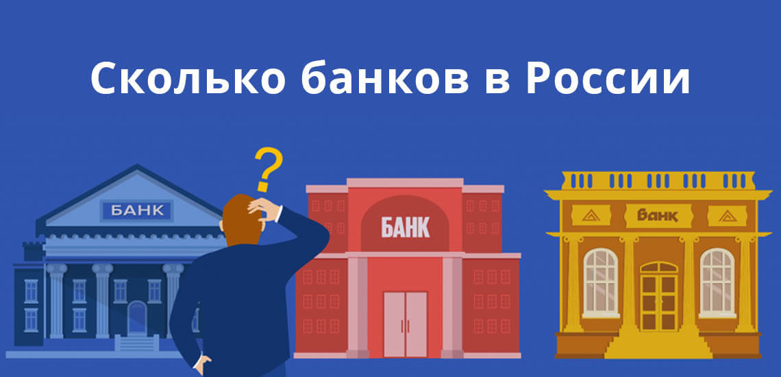 Сколько банков в России