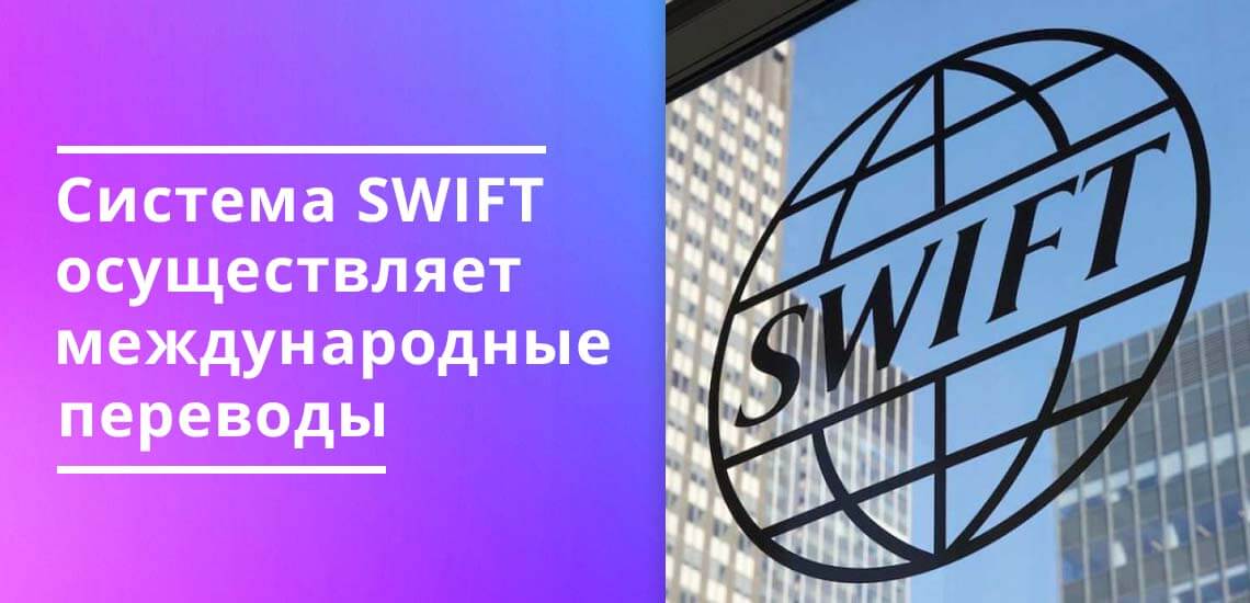 Система SWIF помогает осуществлять международные переводы 