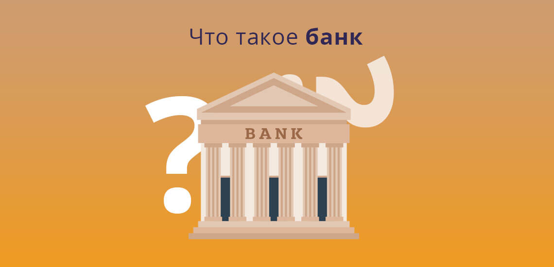Что такое банк
