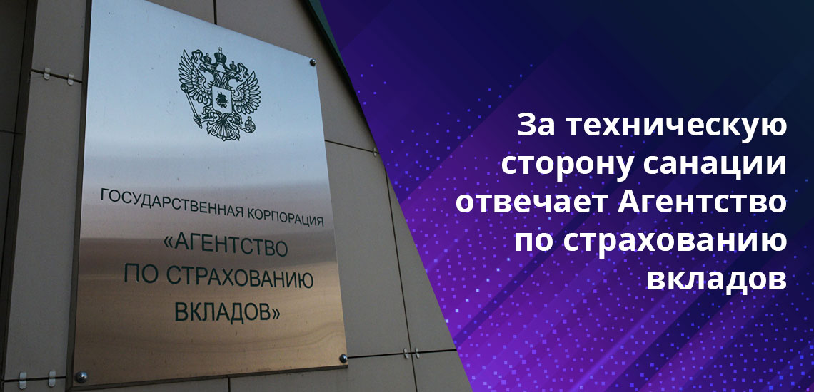 Решение о необходимости санации банка принимает Центральный Банк Российской Федерации