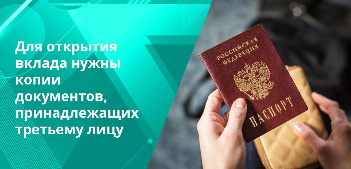 Копию паспорта обычно заверяют у нотариуса, для банка это - гарантия того, что вклад открывают на имя реального человека