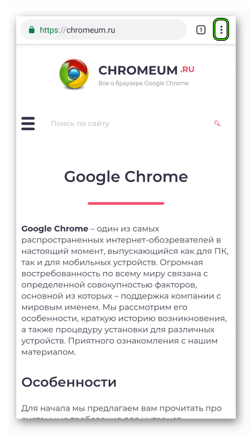Вызов меню в мобильной версии браузера Google Chrome