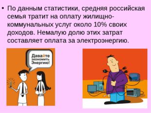 По данным статистики, средняя российская семья тратит на оплату жилищно-комму
