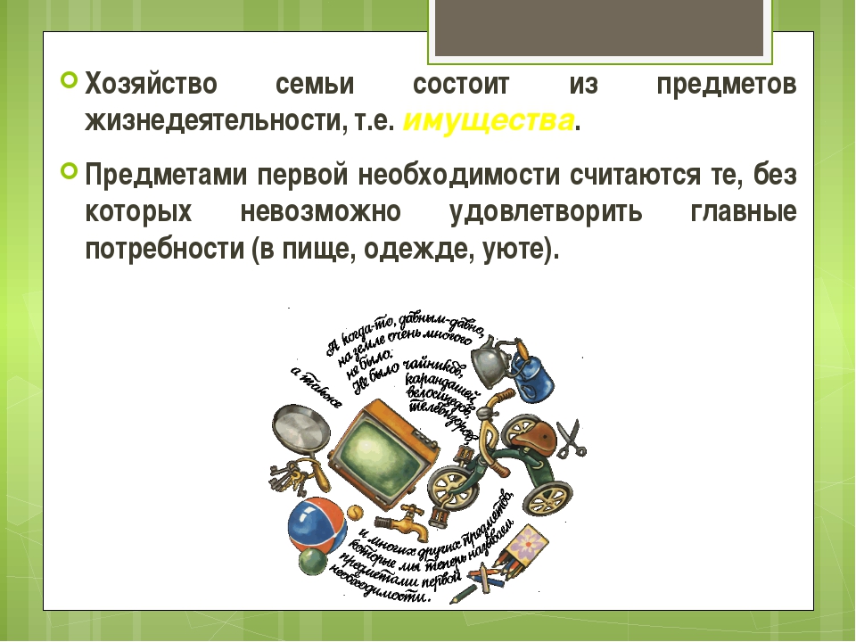 Домашнее хозяйство обществознание 7. Элементы семейного хозяйства. Слайд элементы семейного хозяйства. Из чего состоит хозяйство семьи. Семейное хозяйство презентация.