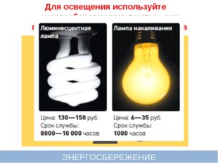 Для освещения используйте энергосберегающие лампы - они потребляют в  4-5 раз