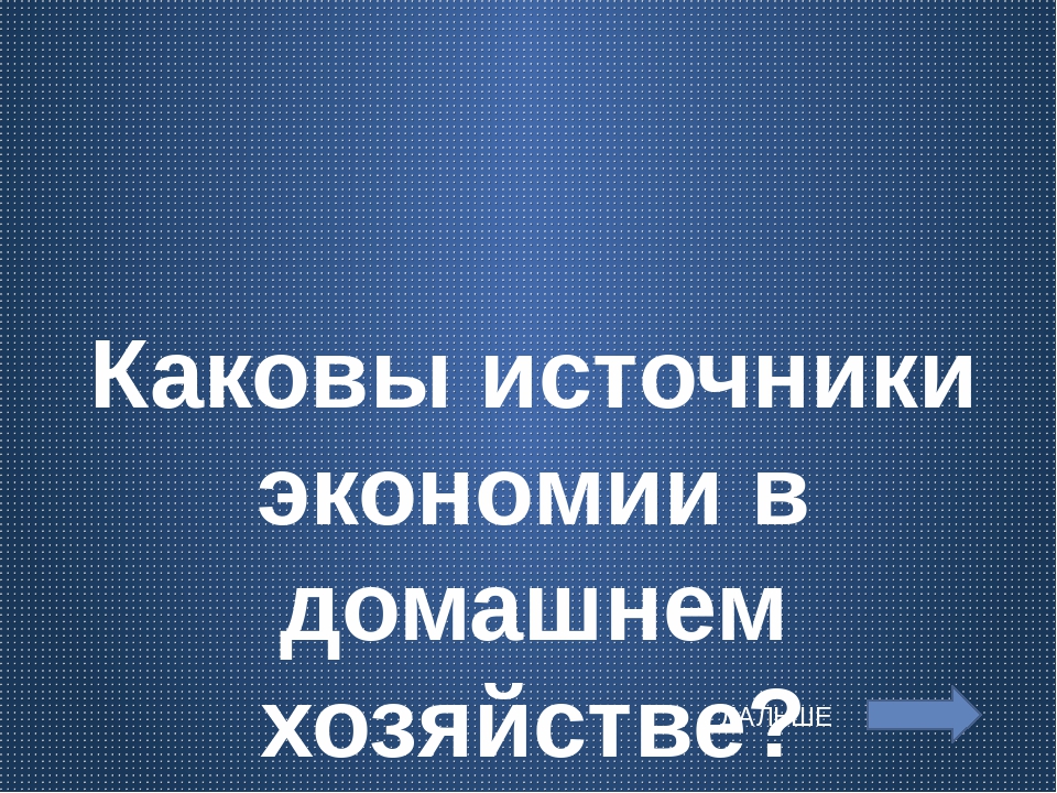 Каковы источники. Каковы источники экономии в домашнем хозяйстве. Источники экономии в домашнем хозяйстве Обществознание. Каковы источники экономии в домашнем хозяйстве Обществознание. Каковы источники экономии в домашнем хозяйстве кратко.