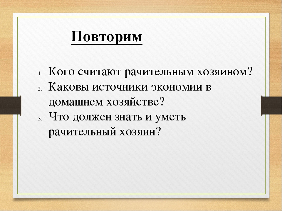 Каковы источники. Источники экономии в домашнем хозяйстве. Источники экономии в домашнем хозяйстве Обществознание. Кого называют рачительным хозяином. Каковы источники экономии в домашнем хозяйстве Обществознание.