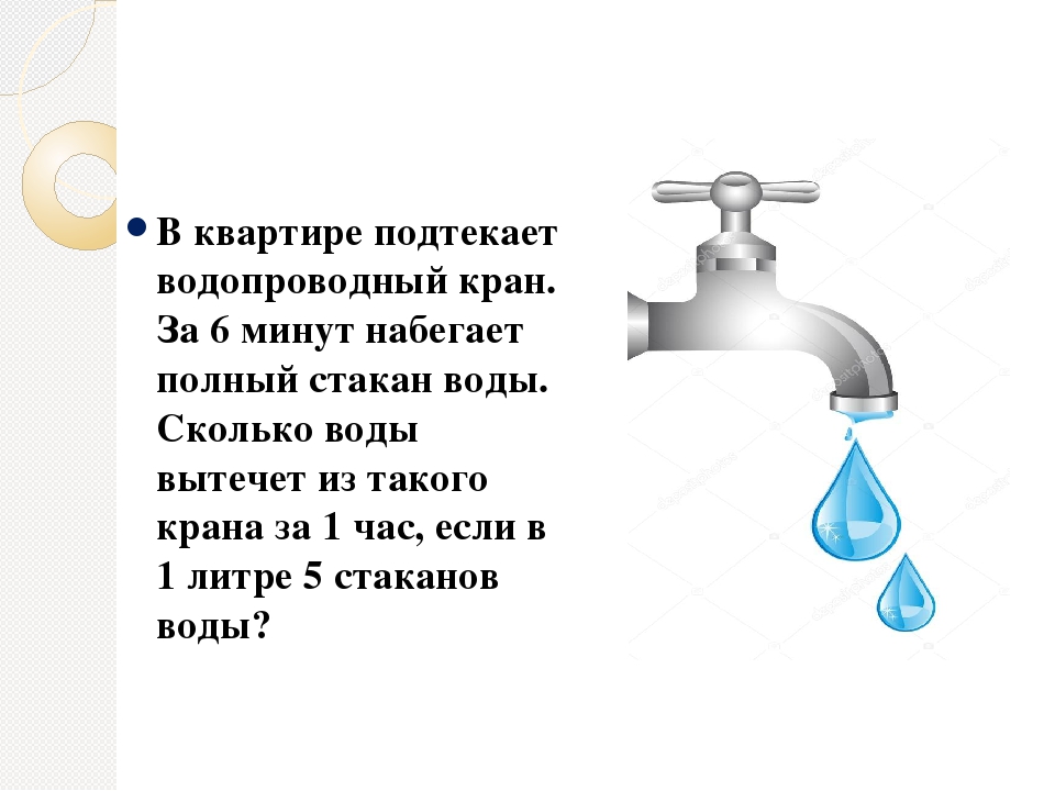 Почему вода бежит из крана. Вода вытекает из крана. Вода через кран. Вода из крана в квартире сколько. Кран подтекает водопроводный.