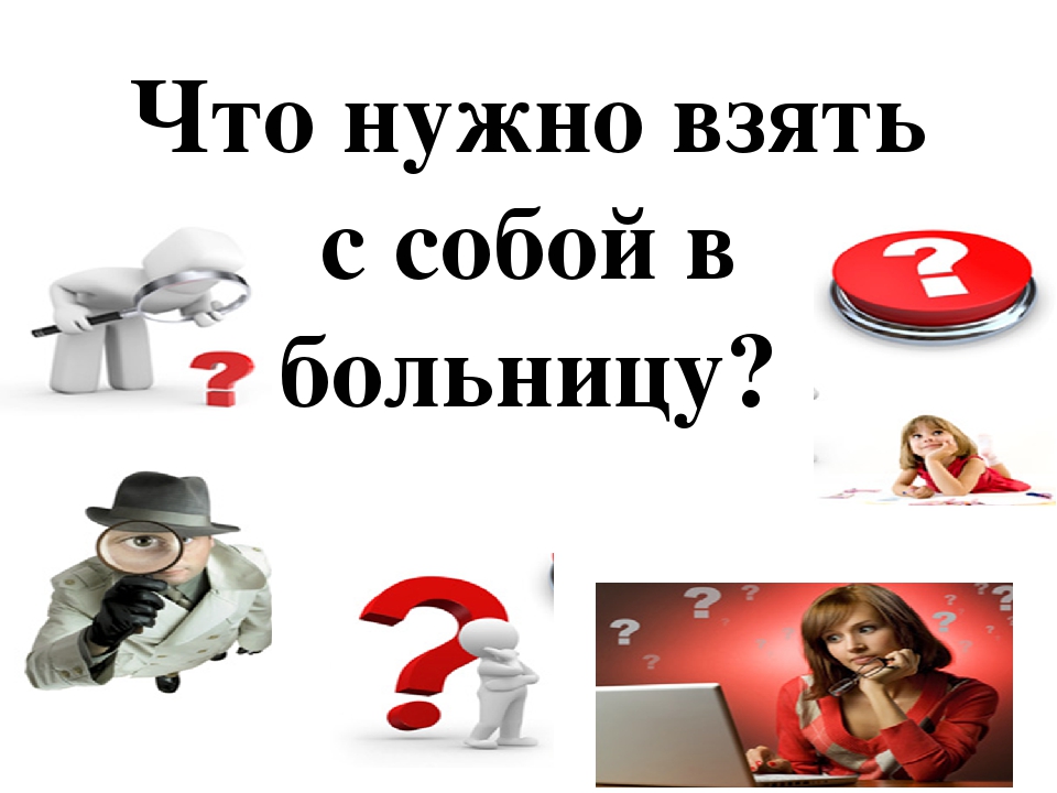 Берите какая есть. Что нужно взять в больницу. Что нужно с собой в больницу. Что женщине нужно брать в больницу. Что нужно взять с собой в больницу в стационар.