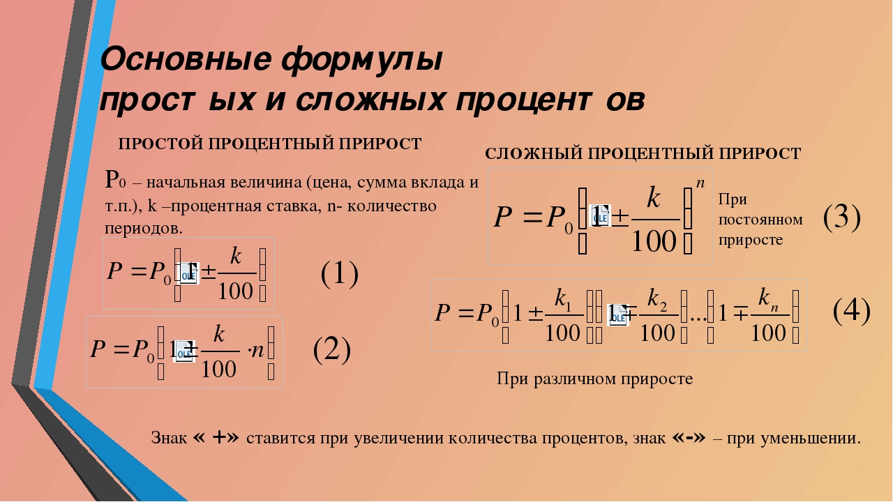 Формула процентов. Формула простых и сложных процентов. Формула сложного процентного прироста. Простой процентный прирост. Что такое сложный процентный прирост.