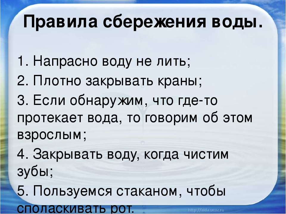 Вода каждому. Правила сбережения воды. «Правила сбережения воды» подготовительной группы. Правила сбережения воды для детей. Памятка не расходуйте воду напрасно.