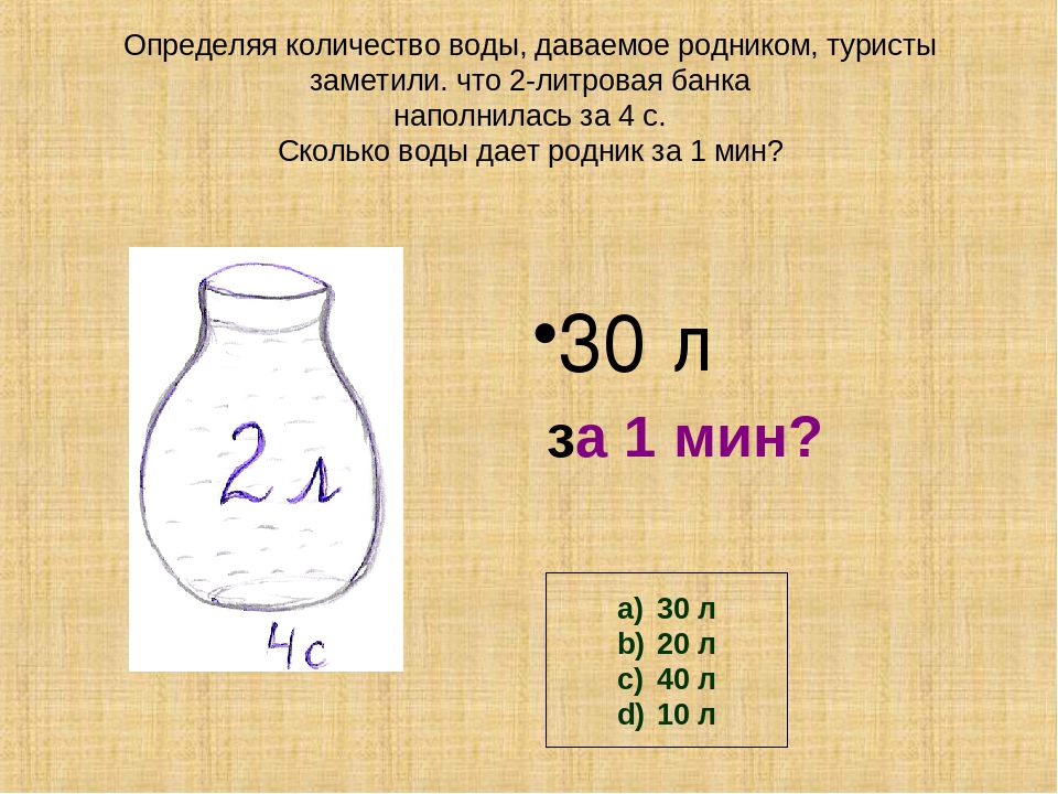 Единицы измерения объема воды. Как измерить 1 литр воды. Определение объем 4 класс. Объем литр воды как измерит. Как измерить объем жидкости в банке.