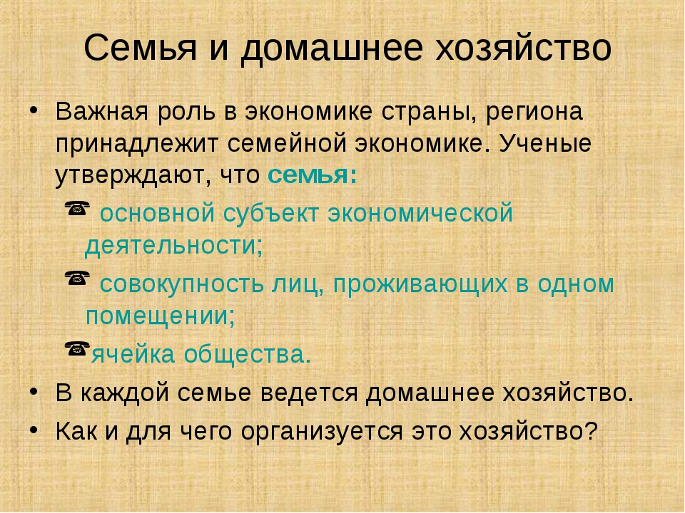 Семейное хозяйство. Семейное хозяйство 5 класс Обществознание.