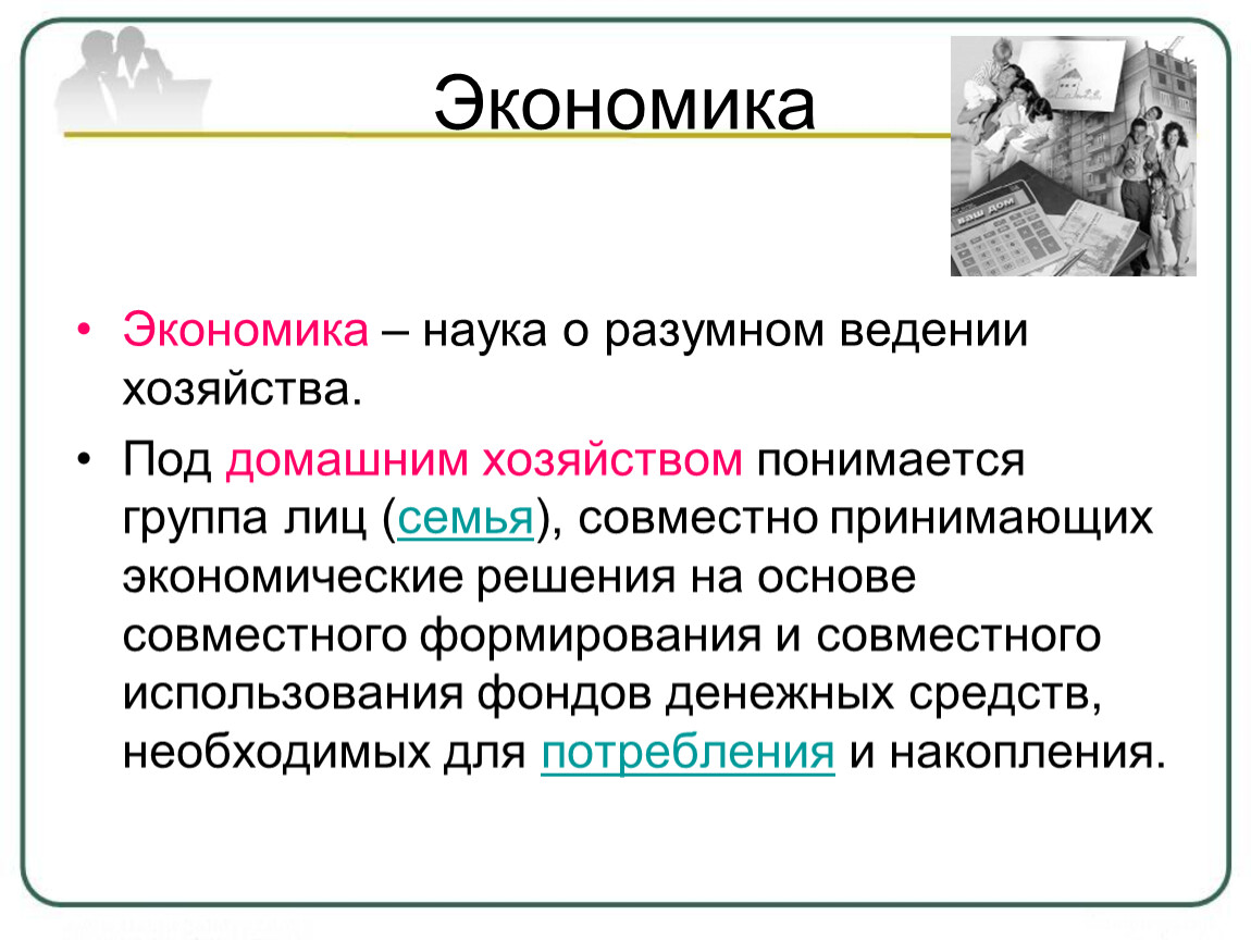 Ведение хозяйства. Экономика ведение домашнего хозяйства. Домашнее хозяйство в экономике. Экономика домашнего хозяйства 8 класс. Источники экономии в домашнем хозяйстве Обществознание.