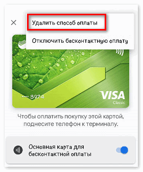 Удалить карту Сбербанка из Google Pay