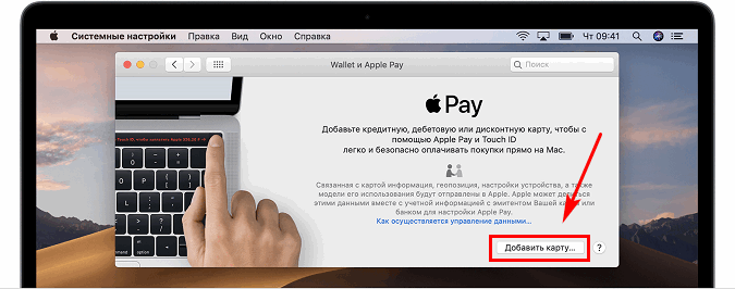 Добавление карты на MacBook для Apple Pay