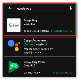 Найти Google Pay в Плэй Маркет