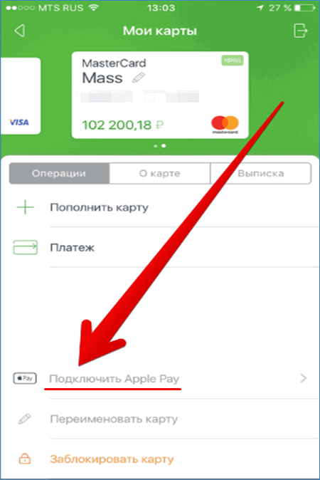 Подключение Apple Pay в Сбербанк Онлайн