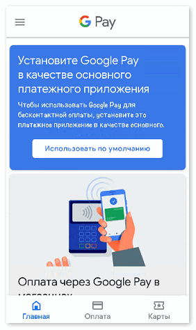 Сделать Google Pay основным платежным средством