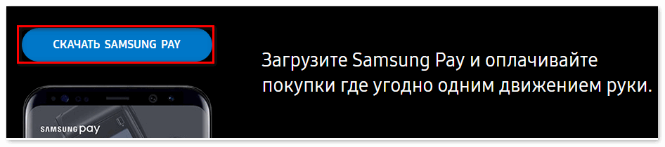 Скачать Samsung Pay с официального сайта