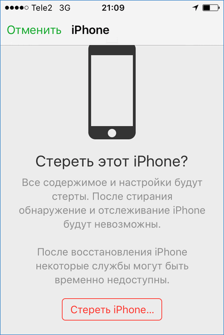 Стереть iPhone