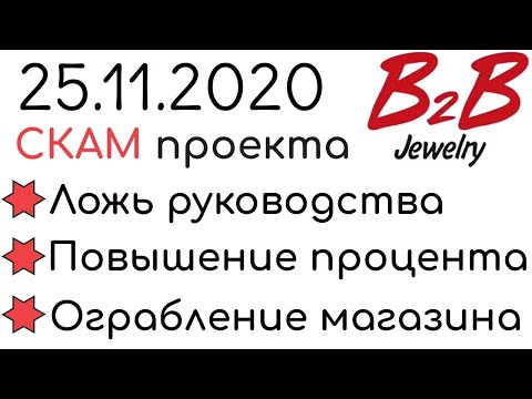 B2B Jewelry РАЗВОД 