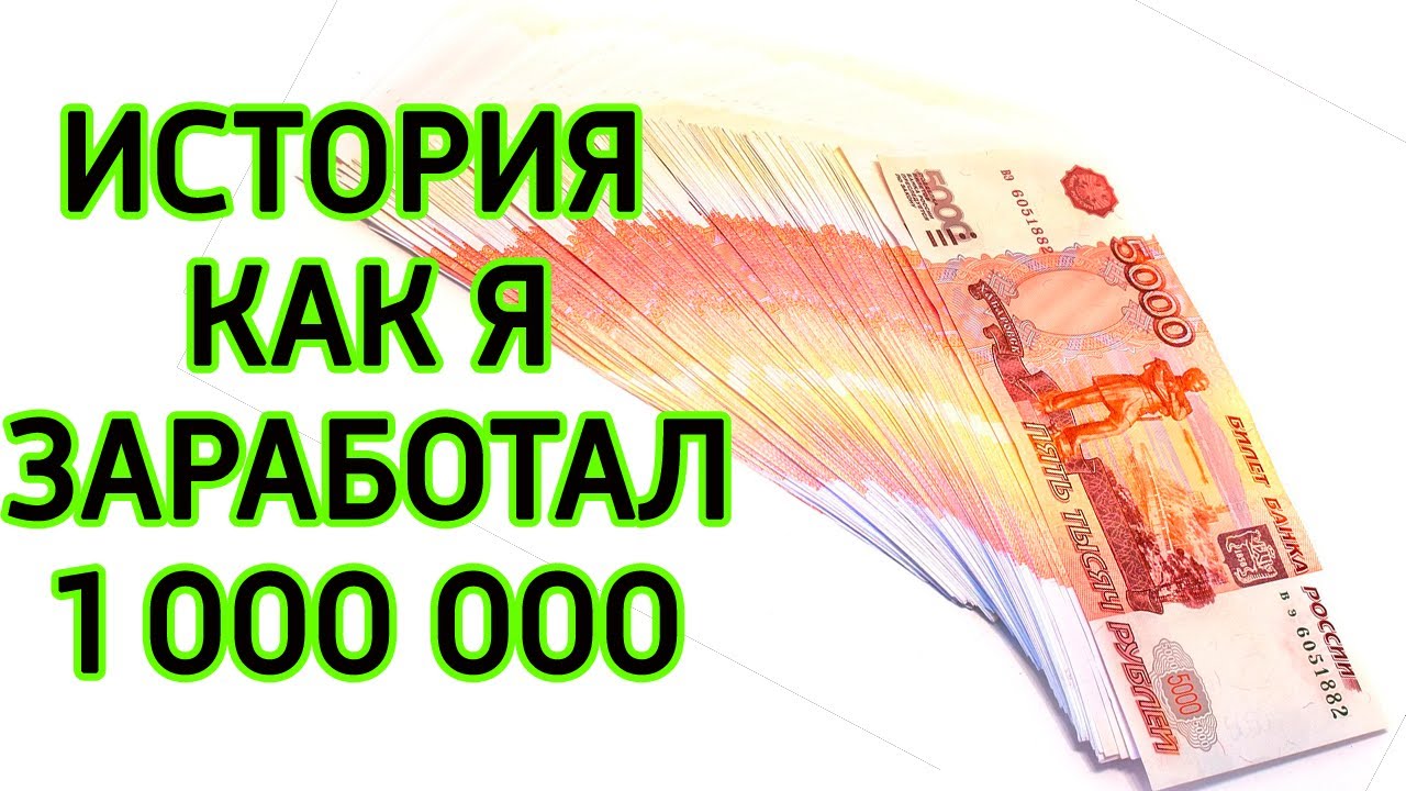 Как заработать миллион рублей за короткий. Как заработать 1000000. Доход 1000000 рублей в месяц. Как заработать первый миллион. Как заработать 1000000 рублей.