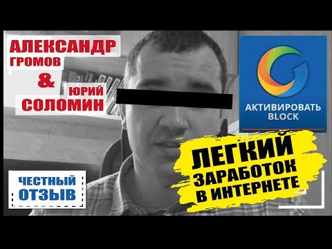 Спецвыпуск #7 Мошенники. Юрий Соломин сервис AltBlock - заработок в Интернете без вложений