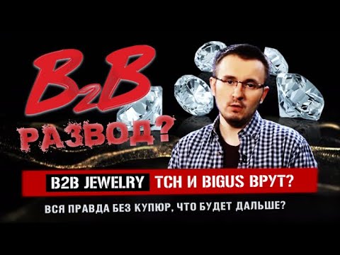 B2B Jewelry - Так Лохотрон и Развод, где Правда? Видео без купюр. // Bigus и ТСН врут?