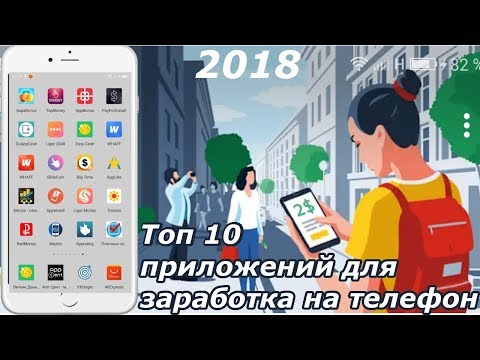 Топ 10 приложений для заработка на телефоне в 2018 году (Android Ios)