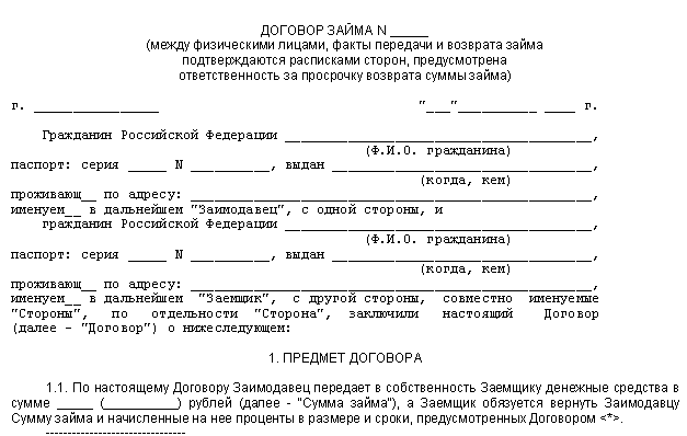 Форма договора займа между физическими лицами образец