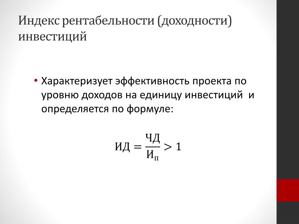 Доходность инвестиций. Формула расчета рентабельности инвестиций Pi имеет вид. Коэффициент индекса доходности инвестиций. Формула расчета индекса доходности инвестиционного проекта:. Индекс прибыльности инвестиций формула.