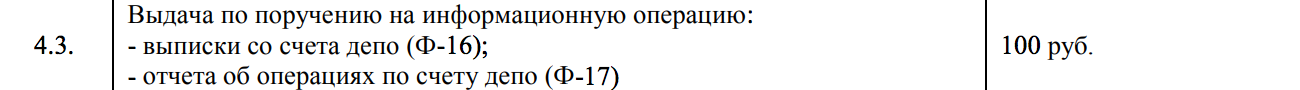 Тариф депозитария Брокера-1 на получение выписки. 100 <span class=ruble>Р</span> за одно наименование бумаги