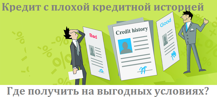 Нужен кредит с плохой кредитной. Займ с плохой кредитной историей. Плохая кредитная история. Кредиты и займы. Кредитная история. Как получить кредит с плохой кредитной историей.