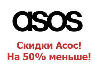Скидочный купон ASOS