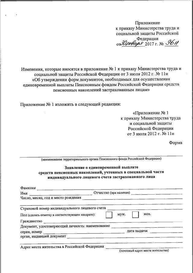 Заявление в пенсионный фонд единовременная выплата. Заявление о единовременной выплате средств пенсионных накоплений. Образец заявления правопреемника о выплате пенсионных накоплений. Заявление на единовременную выплату пенсионных накоплений. Заявление на единовременную выплату накопительной части пенсии.