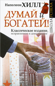 Книга "Думай и Богатей!" Наполеон Хилл - купить книгу Think and Grow Rich! ISBN 978-5-271-46083-8 с доставкой по почте в интернет-магазине Ozon.ru 