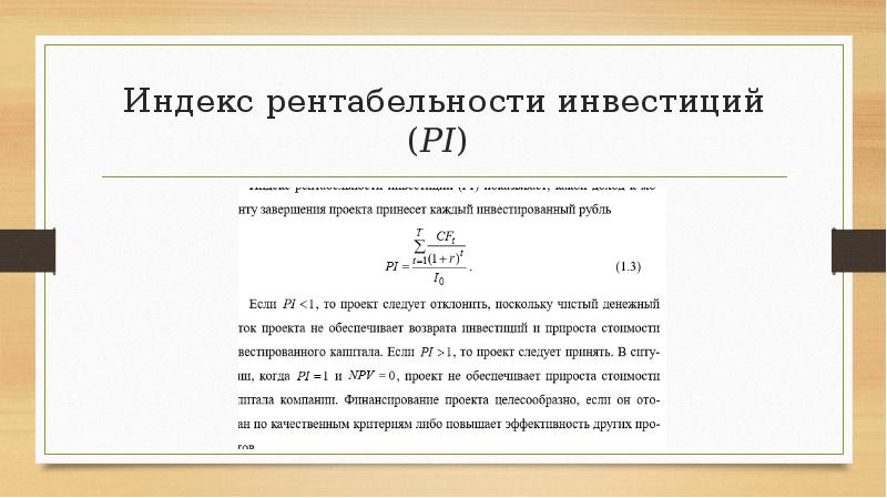 При каком значении коэффициента рентабельности проект приемлем